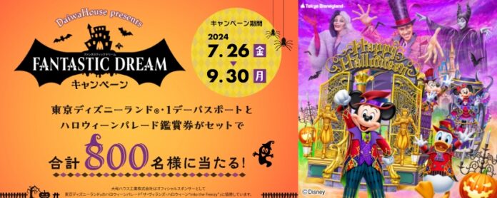 ⼤和ハウス⼯業「FANTASTIC DREAMキャンペーン」2024年7月26日よりスタート！（PR）のメイン画像