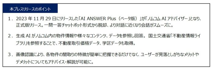 LIFULLと共同開発の生成AIを活用した対話型チャットサービス「ノムコムAIアドバイザー」の提供を開始のメイン画像