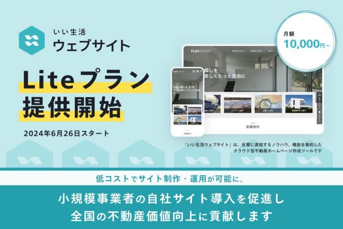 いい生活、「いい生活ウェブサイト Liteプラン」の提供を開始！不動産事業者の自社ホームページ開設を後押しのメイン画像