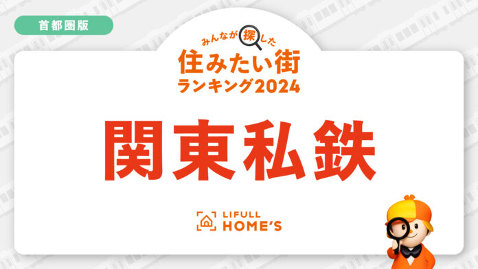 LIFULL HOME'Sが「購入物件の問合せが多い鉄道路線ランキング（首都圏・私鉄編）」を発表のメイン画像