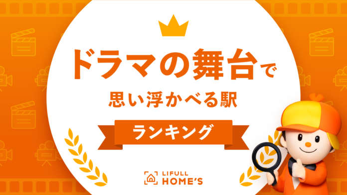 「ドラマの舞台で思い浮かべる駅ランキング」をLIFULL HOME'Sが発表のメイン画像