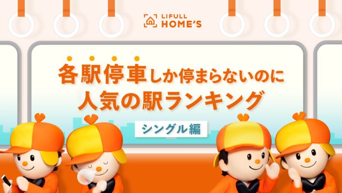 LIFULL HOME'S、各駅停車しか停まらないのに人気の駅ランキング（シングル編）のメイン画像