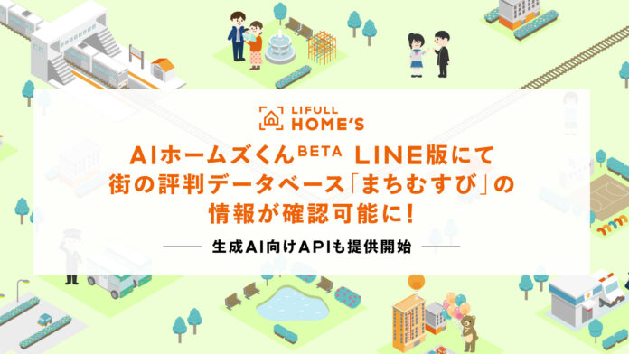 LIFULL HOME'Sの「AIホームズくんBETA LINE版」で街の評判データベース「まちむすび」の情報が確認可能にのメイン画像