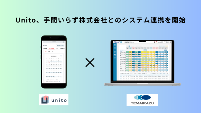 Unito、手間いらず株式会社とのシステム連携を開始。のメイン画像