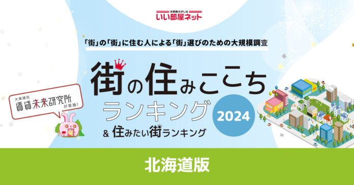 いい部屋ネット「街の住みここち＆住みたい街ランキング２０２４＜北海道版＞」発表のメイン画像