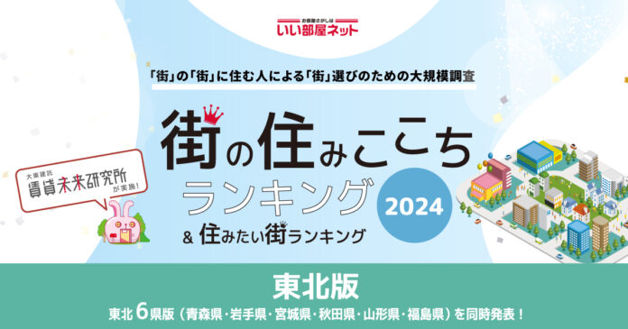 いい部屋ネット「街の住みここち＆住みたい街ランキング２０２４＜岩手県版＞」発表のメイン画像