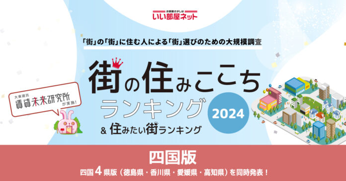 いい部屋ネット「街の住みここち＆住みたい街ランキング２０２４＜徳島県版＞」発表のメイン画像