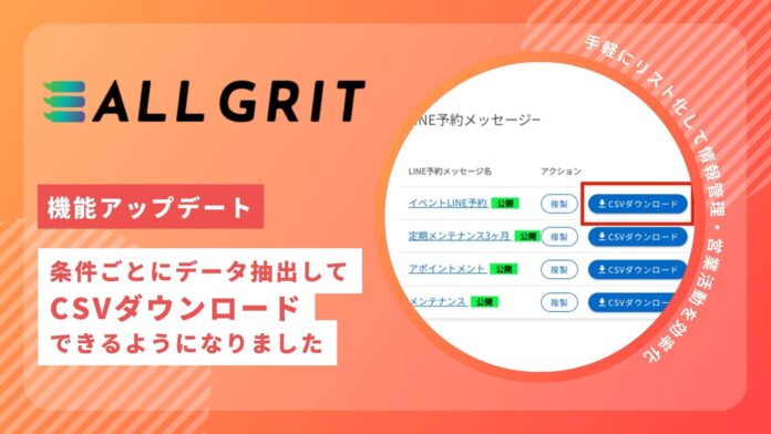 【機能アップデート】条件ごとに顧客情報を抽出してCSVダウンロードできるようになりました｜LINEを活用した住宅・不動産業界向けMAツール《ALL GRIT》のメイン画像