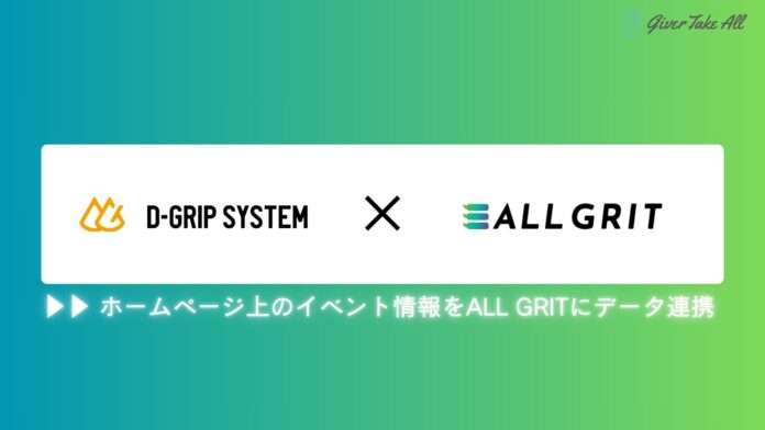 【業務提携】ギバーテイクオール、株式会社D-Gripシステムと業務提携。HP上のイベント情報をALL GRITにデータ連携｜LINEを活用した住宅・不動産業界向けMAツール《ALL GRIT》のメイン画像