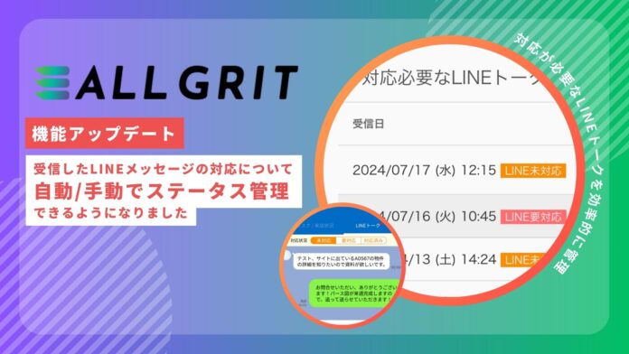 【機能アップデート】顧客から受信したLINEメッセージの対応について自動/手動でステータス管理ができるようになりました｜LINEを活用した住宅・不動産業界向けMAツール《ALL GRIT》のメイン画像