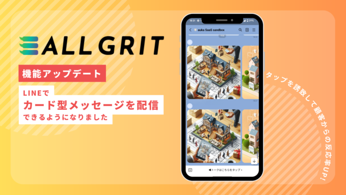 【機能アップデート】LINE友だち顧客に向けてカードタイプメッセージを配信できるようになりました｜LINEを活用した住宅・不動産業界向けMAツール《ALL GRIT》のメイン画像
