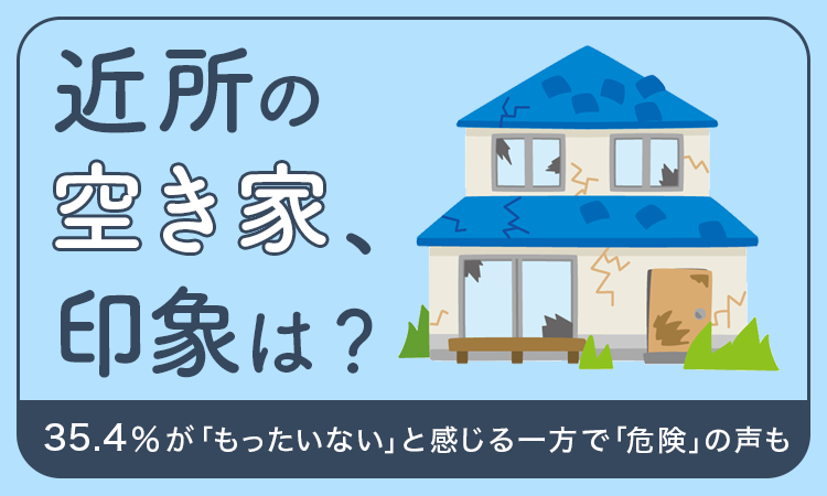 【近所の空き家、印象は？】35.4％が「もったいない」と感じる一方で「危険」の声ものサブ画像1