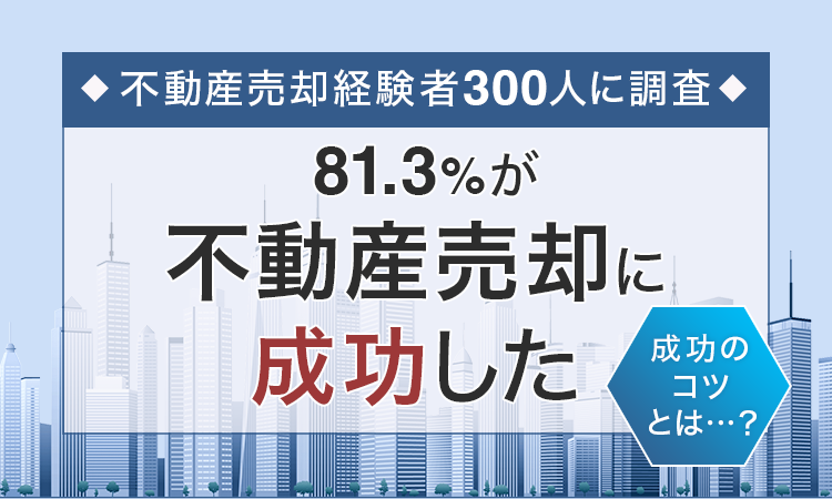 【不動産売却経験者300人に調査】81.3％が「不動産売却に成功した」 成功のコツとは...？のサブ画像1