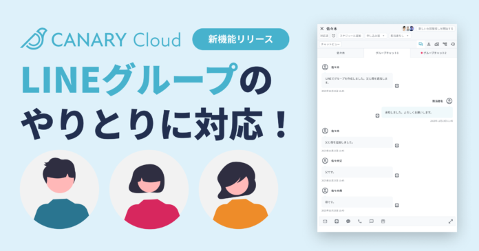 不動産業務特化型SaaS「カナリークラウド」、顧客とのコミュニケーション機能を強化し、「LINEグループ」に対応開始のメイン画像