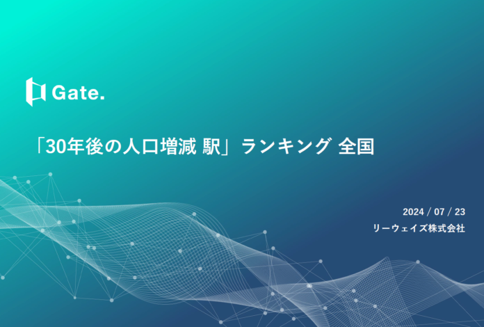 都市の持続可能な発展を見据え、リーウェイズが人口増減の詳細データを解析のメイン画像