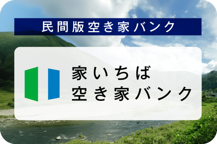 移住を検討している方の住まい探しを促進し、地域貢献を支援する民間版「家いちば空き家バンク」をリリースのメイン画像