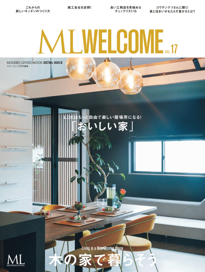 『ML WELCOME木の家で暮らそう vol.17』7月16日発売　特集は「おいしい家」　 SE構法住宅11物件を掲載のメイン画像