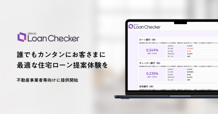 不動産事業者向けに独自開発の住宅ローン検索システム「Loan Checker」を提供開始のメイン画像