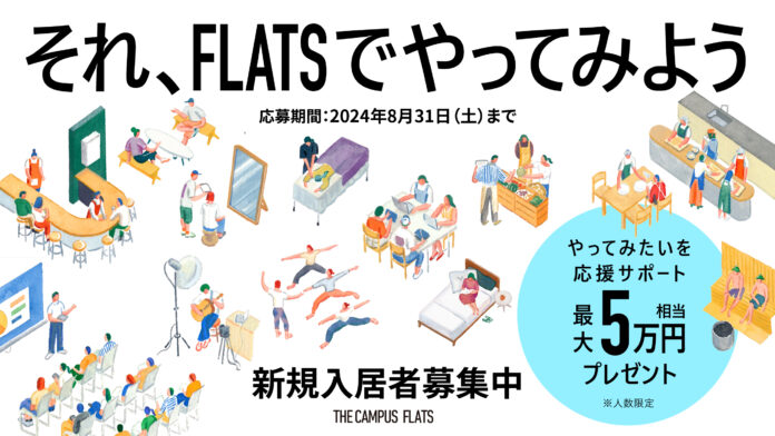 コクヨの賃貸住宅「THE CAMPUS FLATS TOGOSHI」が開業1周年に向けて「プロトタイパー応援プロジェクト」を開始のメイン画像