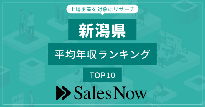 【新潟県】上場企業平均年収ランキングTOP10！／SalesNow DBレポートのメイン画像