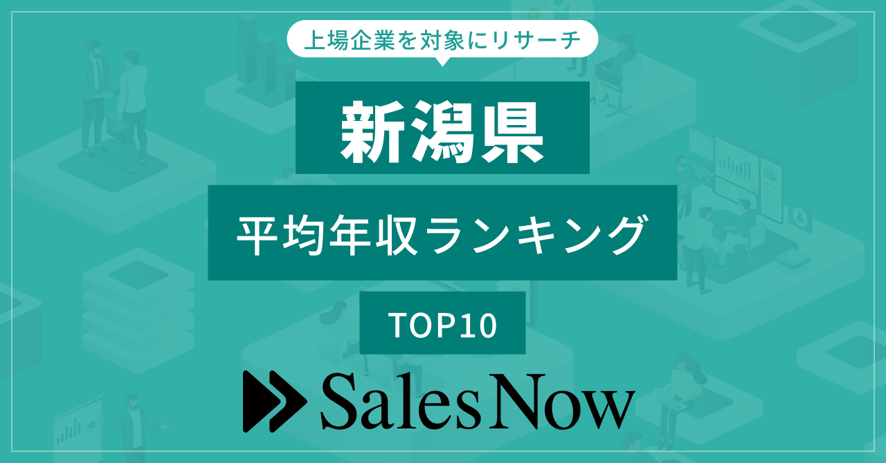 【新潟県】上場企業平均年収ランキングTOP10！／SalesNow DBレポートのサブ画像1