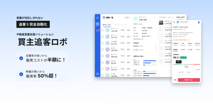 【不動産の追客を完全自動化！「買主追客ロボ」をリリース】顧客の問い合わせを生み出す物件情報配信ロボ　営業は問い合わせに対応するだけ　＜首都圏・京阪神エリアで提供開始＞のメイン画像