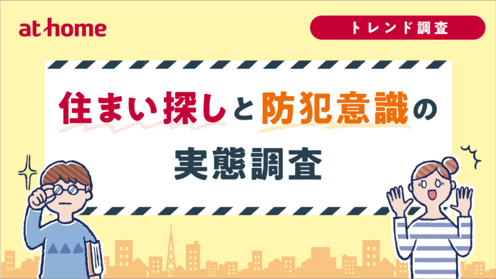 住まい探しと防犯意識の実態調査のメイン画像