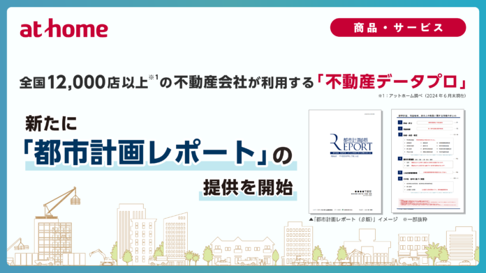 全国12,000店以上（※1）の不動産会社が利用する「不動産データプロ」新たに「都市計画レポート」の提供を開始のメイン画像