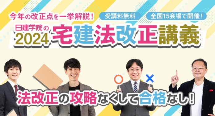 【2024年度 宅建士】毎年大好評「宅建法改正LIVE講義」全国15会場で無料開催！～今年の改正点を一挙解説！～のメイン画像