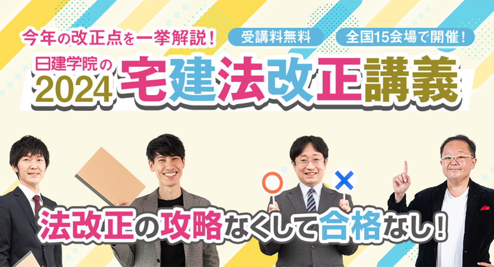 【2024年度 宅建士】毎年大好評「宅建法改正LIVE講義」全国15会場で無料開催！～今年の改正点を一挙解説！～のサブ画像1