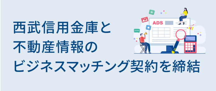 西武信用金庫と不動産情報のビジネスマッチング契約を締結のメイン画像