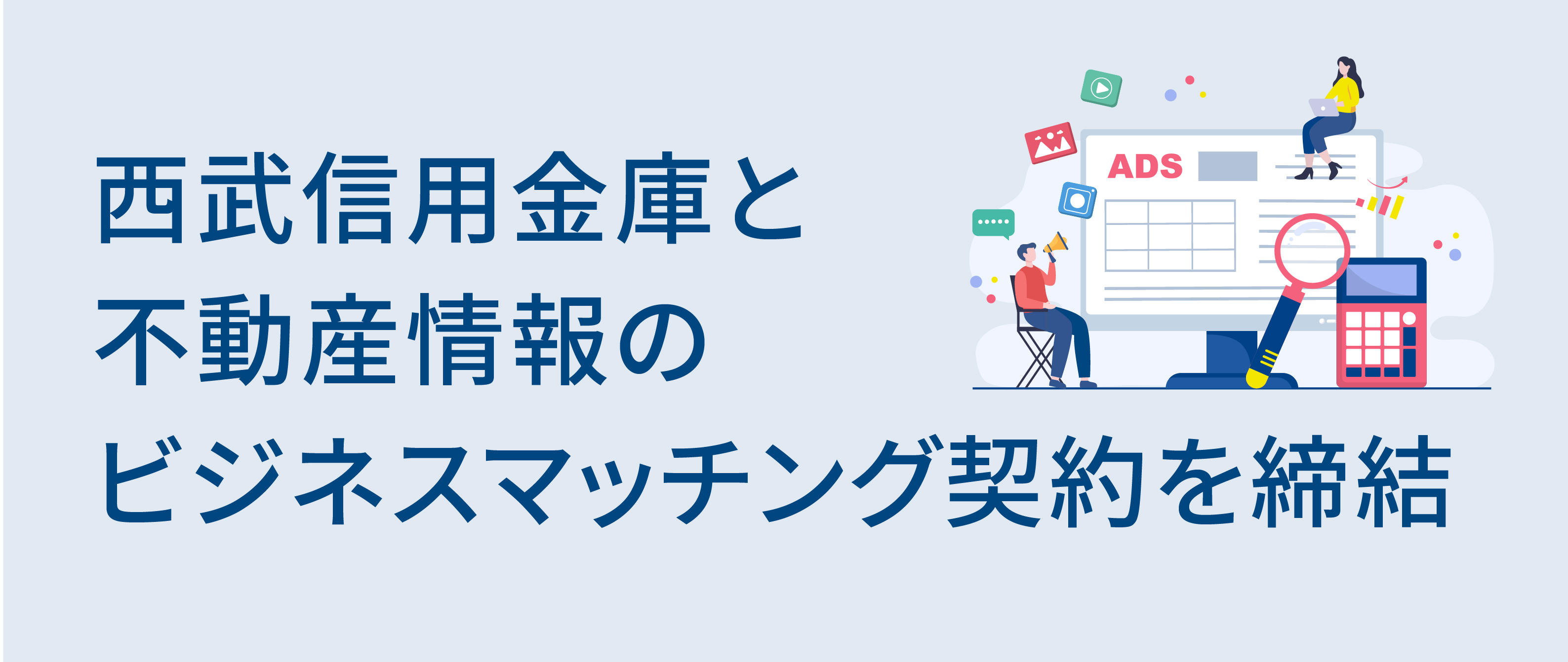 西武信用金庫と不動産情報のビジネスマッチング契約を締結のサブ画像1