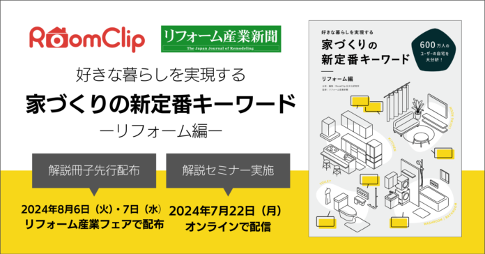 ルームクリップ、リフォーム産業新聞と共同で600万人のデータから分析した「家づくりの新定番キーワード」31個を選定のメイン画像