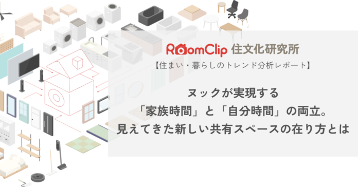 【RoomClip600万人の利用データから住まい・暮らしのトレンドを分析】こぢんまりとした居心地のよい空間「ヌック」の人気上昇の背景を分析のメイン画像