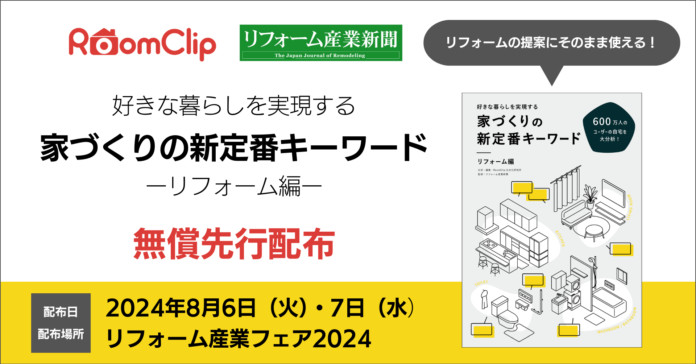 ルームクリップ、リフォーム事業者向け冊子「家づくりの新定番キーワード　リフォーム編」をリフォーム産業フェア2024（8/6、7開催）にて無償で先行配布のメイン画像