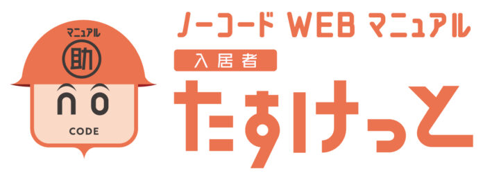 ノーコードWebマニュアル「入居者たすけっと」をリリース Webマニュアル活用で入居者自身が問題解決することでお困りごとの問い合わせ数削減を実現のメイン画像