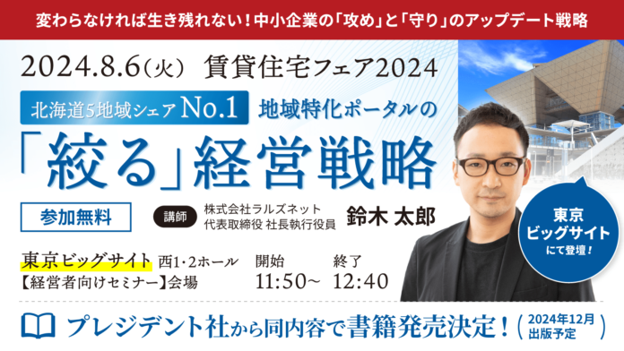 地域特化ポータルサイト『不動産連合隊』の成功戦略を解説！株式会社ラルズネット代表が8/6（火）の「賃貸住宅フェア2024」でセミナー登壇のメイン画像