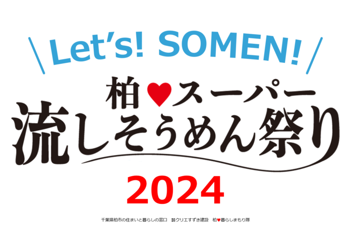 参加費無料×完全予約制「柏♥スーパー流しそうめん祭り2024」夏休み最後の思い出に、おいしく食べて、地域を笑顔に！ 大人も子どもも、みんなが楽しい大人気イベント、今年もやるよ！のメイン画像