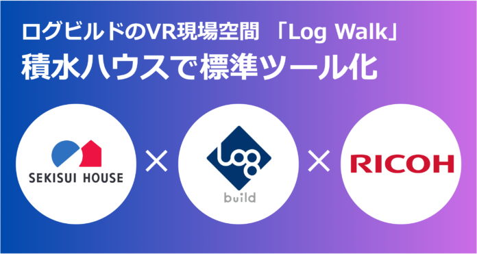 積水ハウス、ログビルドの「Log Walk」を標準ツール化 〜VR現場空間の導入により施工管理DXを実現〜のメイン画像