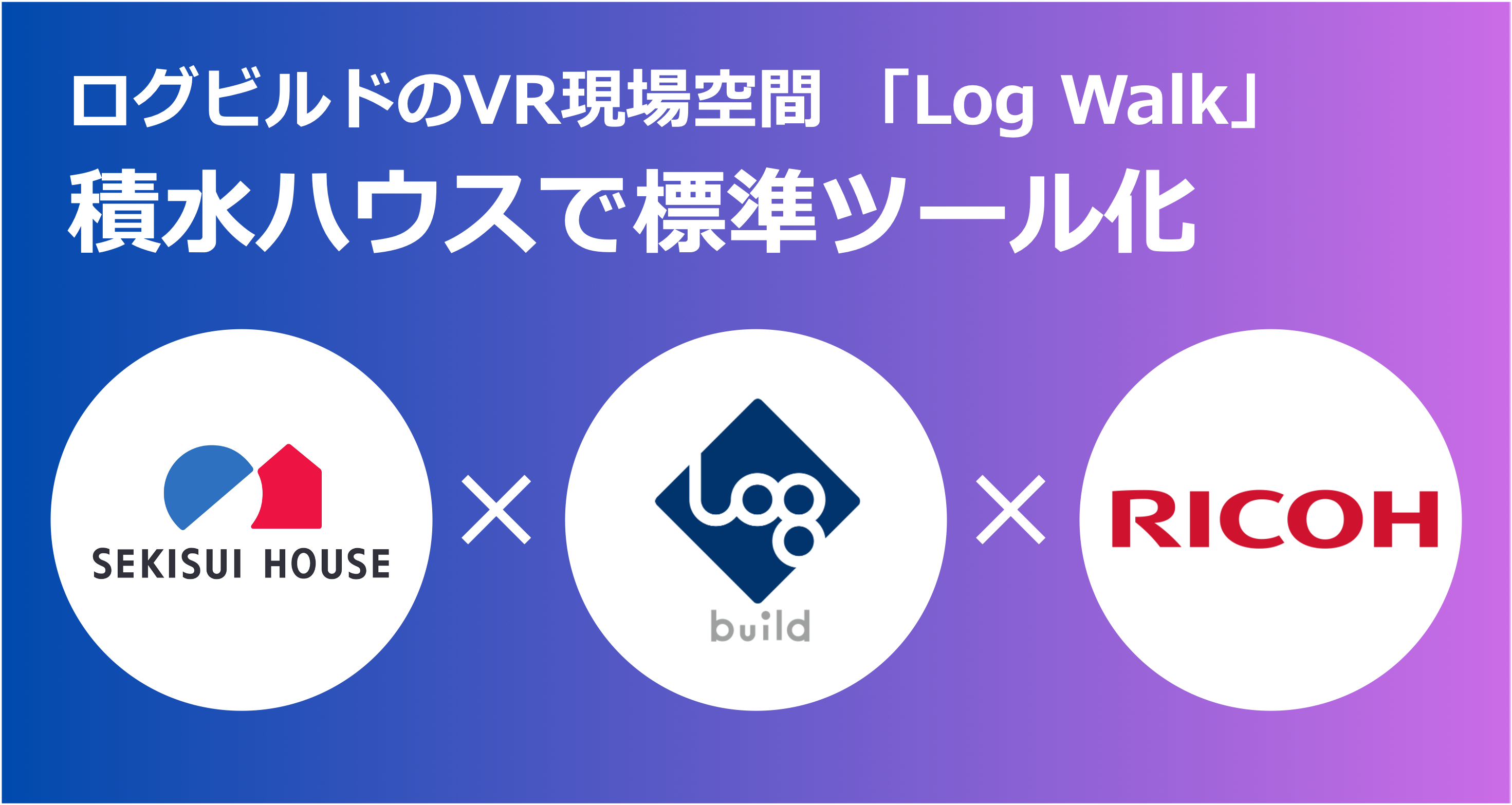 積水ハウス、ログビルドの「Log Walk」を標準ツール化 〜VR現場空間の導入により施工管理DXを実現〜のサブ画像1