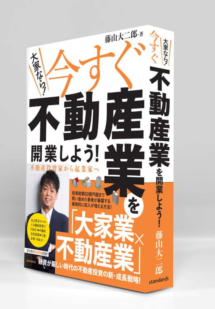 これからの不動産投資は【大家業×不動産業】が最適解！　不動産投資家が最短で十分な収入が得られ、「超安定大家」になる方法を投資総額50億円の著者が公開！のメイン画像