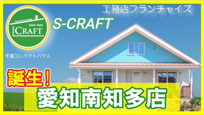 【40代以上に人気!】平屋コンパクトハウス専門S-CRAFT®6店舗目となる「愛知南知多店」が誕生!！のメイン画像