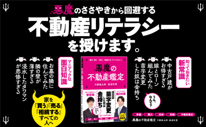 登録者86万人の超人気YouTuber・不動産鑑定士がこっそり伝授、悪質業者やいい加減な情報にだまされない「不動産リテラシー」の身につけ方！ 『悪魔の不動産鑑定』第2刷重版を実施のメイン画像