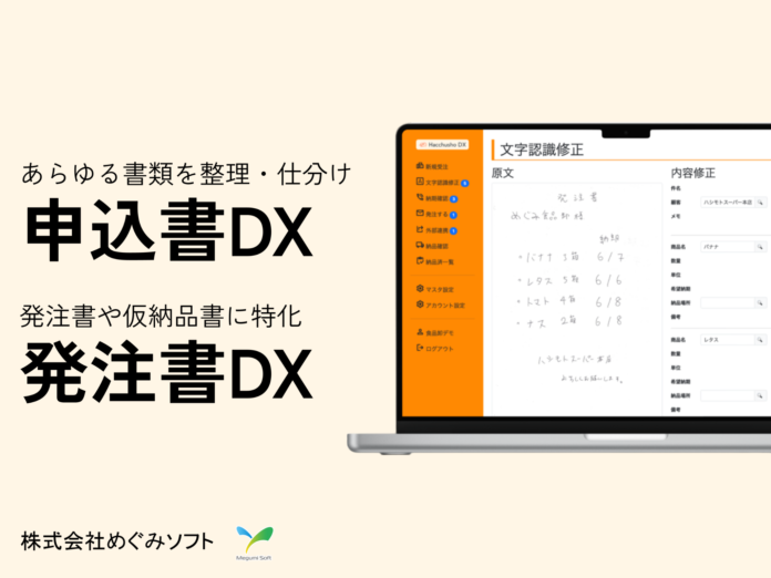 FAXや紙の書類を自動文字認識し社内システムに連携できる「申込書DX」「発注書DX」を発表のメイン画像