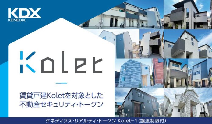 国内初、賃貸戸建『Kolet（コレット）』を投資対象とする不動産セキュリティ・トークンの公募及び発行完了についてのメイン画像