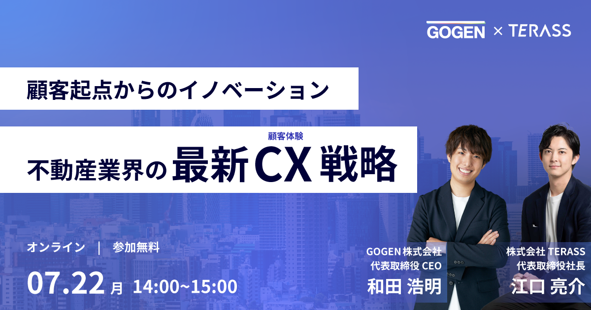 【7/22(月)14時〜】 不動産業界の最新CX戦略 オンラインセミナー開催のサブ画像1