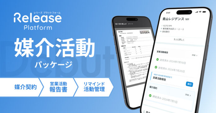不動産売買支援ハブ「レリーズプラットフォーム」、不動産売買仲介向けに「媒介活動パッケージ」の提供開始のメイン画像