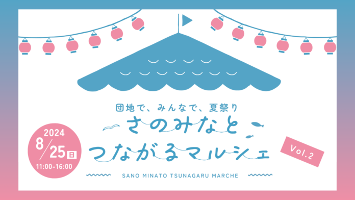 【8月25日(土)】さのみなとつながるマルシェ2024 開催！キッチンカー、リノベ団地ルームツアーや縁日も開催！のメイン画像