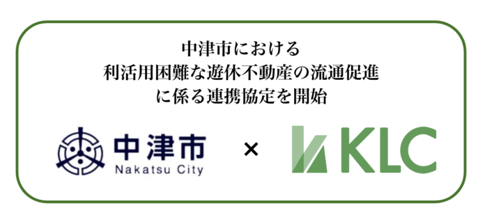 負動産/遊休地専門の株式会社KLC、中津市における利活用困難な遊休不動産の流通促進に係る連携協定を開始のメイン画像