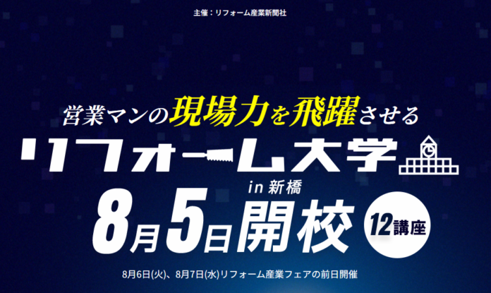 2024年8月5日、リフォーム産業新聞社が主催する業界向けの現場力向上講座「リフォーム大学」にアートリフォームより関東ブロックエリアマネージャー森崎、谷口、施工管理室室長代理白川が登壇。のメイン画像